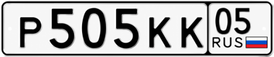 Красивый номер на авто Р505КК 05