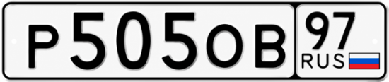Красивый номер на авто Р505ОВ 97