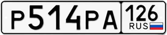 Красивый номер на авто Р514РА 126