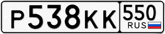 Красивый номер на авто Р538КК 550