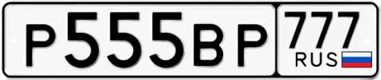 Красивый номер на авто Р555ВР 777