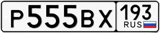 Красивый номер на авто Р555ВХ 193