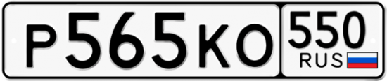 Красивый номер на авто Р565КО 550