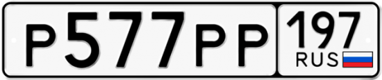 Красивый номер на авто Р577РР 197