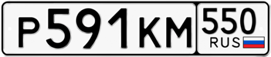 Красивый номер на авто Р591КМ 550