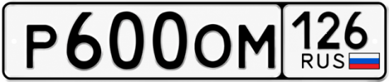 Красивый номер на авто Р600ОМ 126