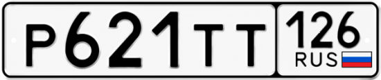 Красивый номер на авто Р621ТТ 126