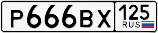Красивый номер на авто Р666ВХ 125