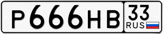 Красивый номер на авто Р666НВ 33 Красивый номер на авто Р666НВ 33