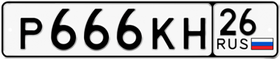 Красивый номер на авто Р666КН 26