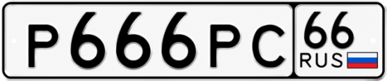 Красивый номер на авто Р666РС 66