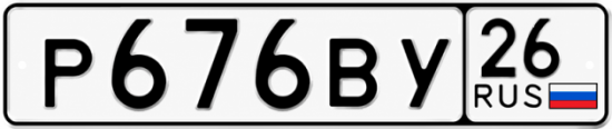 Красивый номер на авто Р676ВУ 26