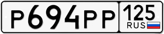 Красивый номер на авто Р694РР 125