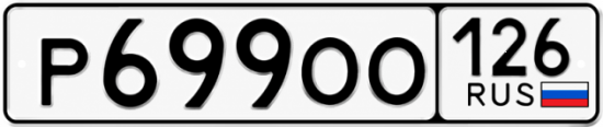 Красивый номер на авто Р699ОО 126