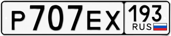 Красивый номер на авто Р707ЕХ 193
