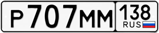 Красивый номер на авто Р707ММ 138