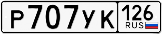 Красивый номер на авто Р707УК 126