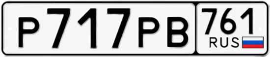 Красивый номер на авто Р717РВ 761 Красивый номер на авто Р717РВ 761