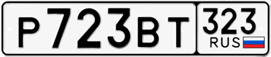 Красивый номер на авто Р723ВТ 323