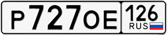 Красивый номер на авто Р727ОЕ 126