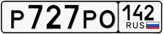 Красивый номер на авто Р727РО 142