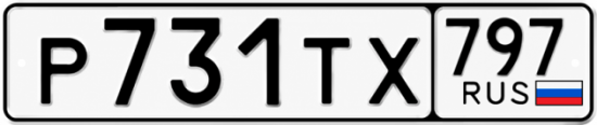 Красивый номер на авто Р731ТХ 797
