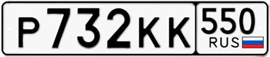 Красивый номер на авто Р732КК 550