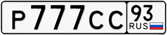 Красивый номер на авто Р777СС 93