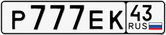 Красивый номер на авто Р777ЕК 43