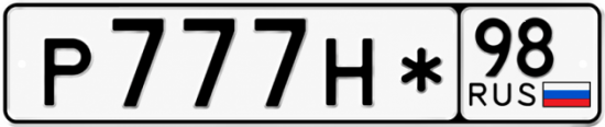 Красивый номер на авто Р777Н* 98 Красивый номер на авто Р777Н* 98