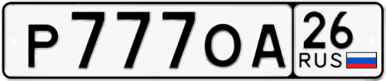 Красивый номер на авто Р777ОА 26