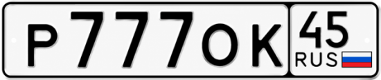 Красивый номер на авто Р777ОК 45
