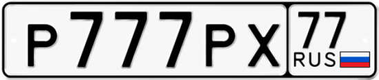 Красивый номер на авто Р777РХ 77