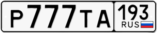 Красивый номер на авто Р777ТА 193