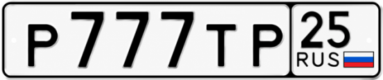 Красивый номер на авто Р777ТР 25