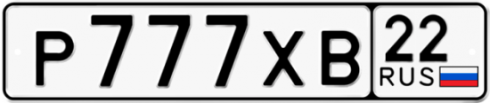 Красивый номер на авто Р777ХВ 22