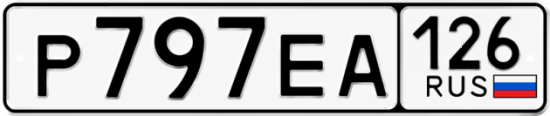Красивый номер на авто Р797ЕА 126