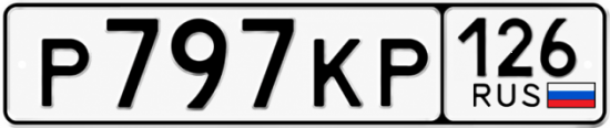 Красивый номер на авто Р797КР 126