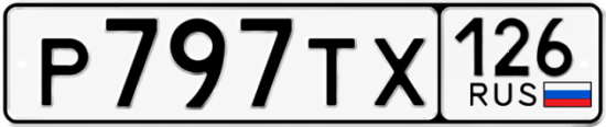 Красивый номер на авто Р797ТХ 126