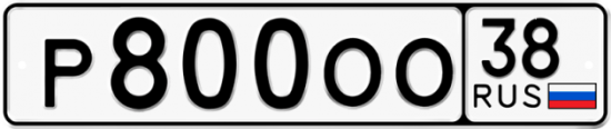 Красивый номер на авто Р800ОО 38