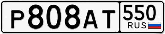 Красивый номер на авто Р808АТ 550