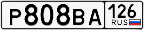Красивый номер на авто Р808ВА 126