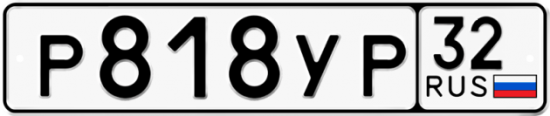 Красивый номер на авто Р818УР 32