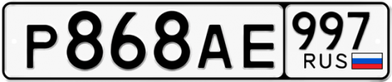 Красивый номер на авто Р868АЕ 997