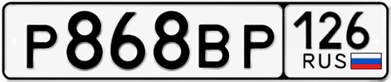 Красивый номер на авто Р868ВР 126