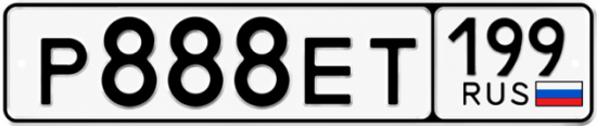 Красивый номер на авто Р888ЕТ 199
