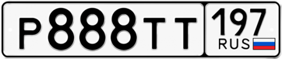 Красивый номер на авто Р888ТТ 197
