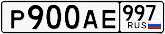 Красивый номер на авто Р900АЕ 997