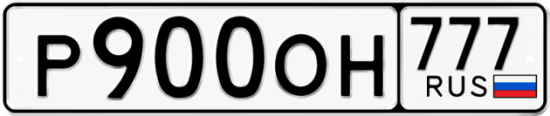 Красивый номер на авто Р900ОН 777