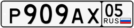 Красивый номер на авто Р909АХ 05